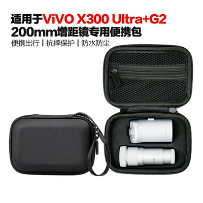 适用vivo X300 ultra增距镜手柄套装收纳包G2 200mm镜头防撞包