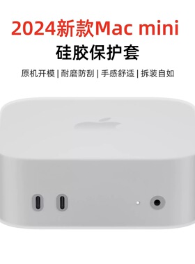 适用2024新款Mac mini m4电脑主机防尘硅胶保护套m4Pro防尘套防刮