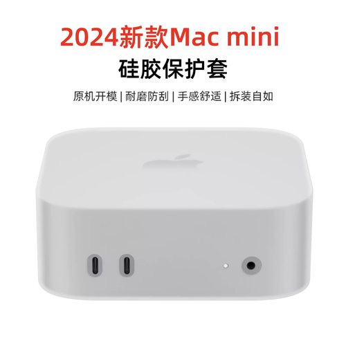 适用2024新款Mac mini m4电脑主机防尘硅胶保护套m4Pro防尘套防刮