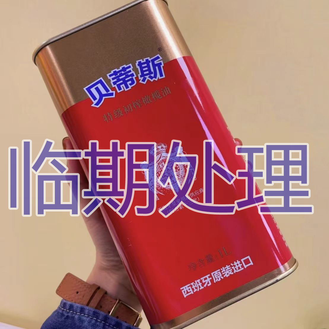 1000ml贝蒂斯特价处理