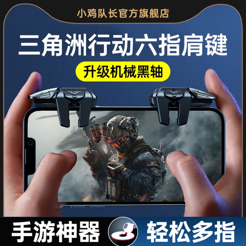 三角洲行动手游六指机械肩键吃鸡神器和平苹果专用手机游戏精英手