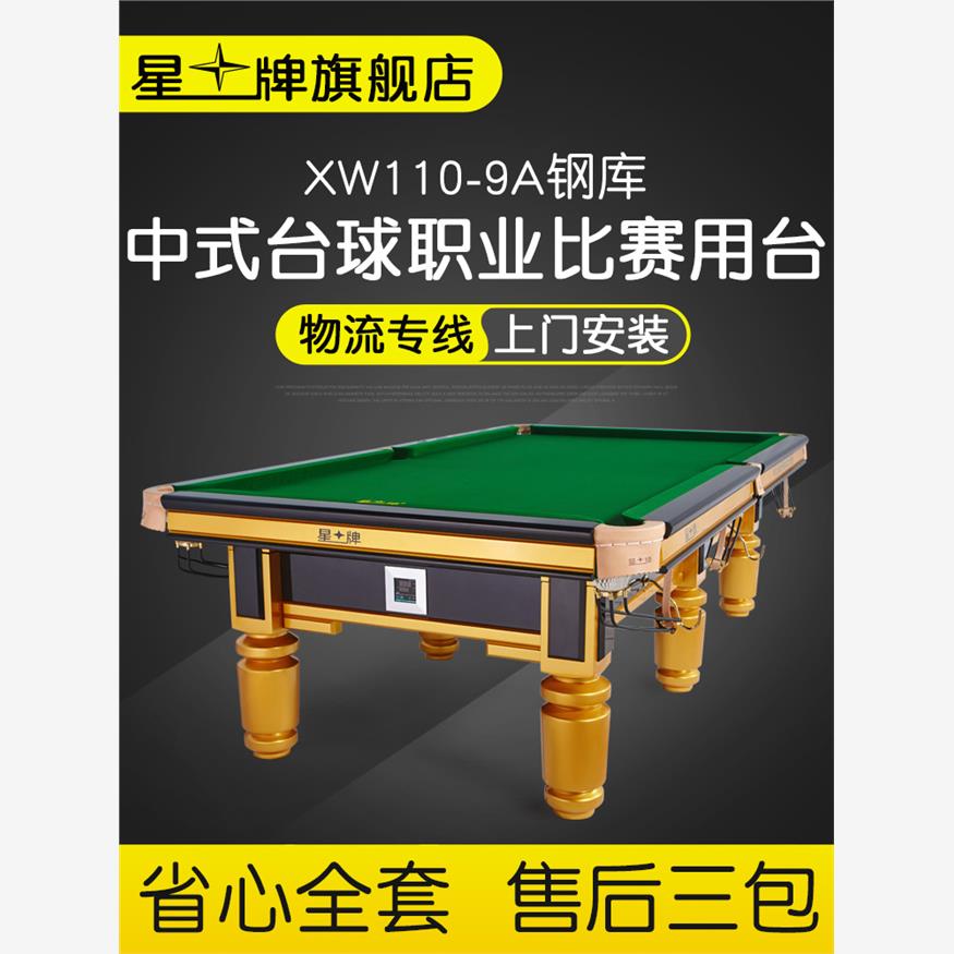 星牌中式世锦赛台台球桌黑八台球桌标准国标桌球台XW110-9A