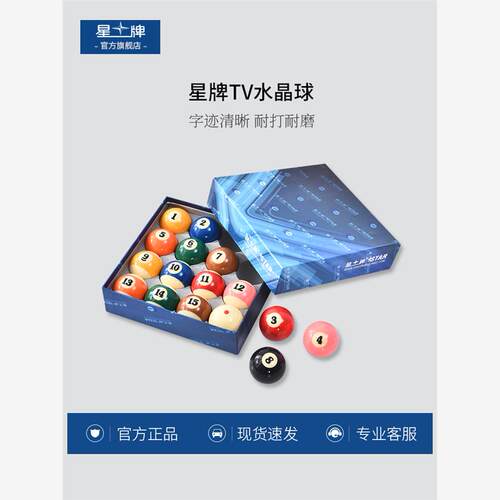 台球子星牌TV台球球子黑八台球母美式16球台球用品台球水晶球单个