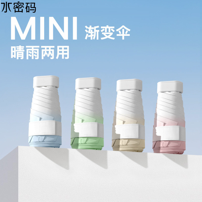 水密码渐变六折迷你太阳伞女防晒伞防紫外线遮阳伞晴雨两用伞小巧