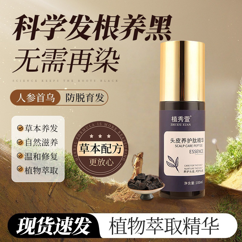 植物萃取头皮养护肽精华乌发当归何首乌侧柏叶生姜养发液护发精油
