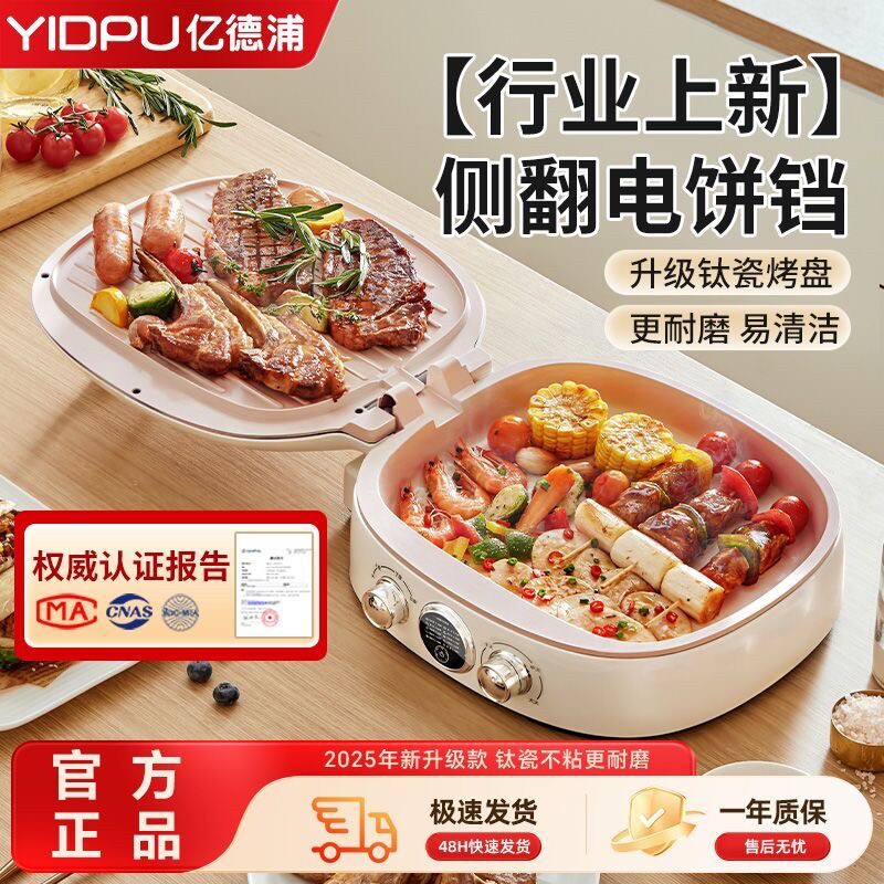 亿德浦电饼铛侧翻盖家用双面加热