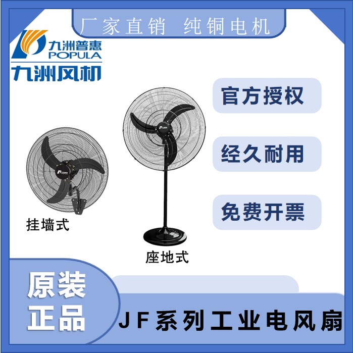 九洲普惠JF工业风扇强力牛角扇车