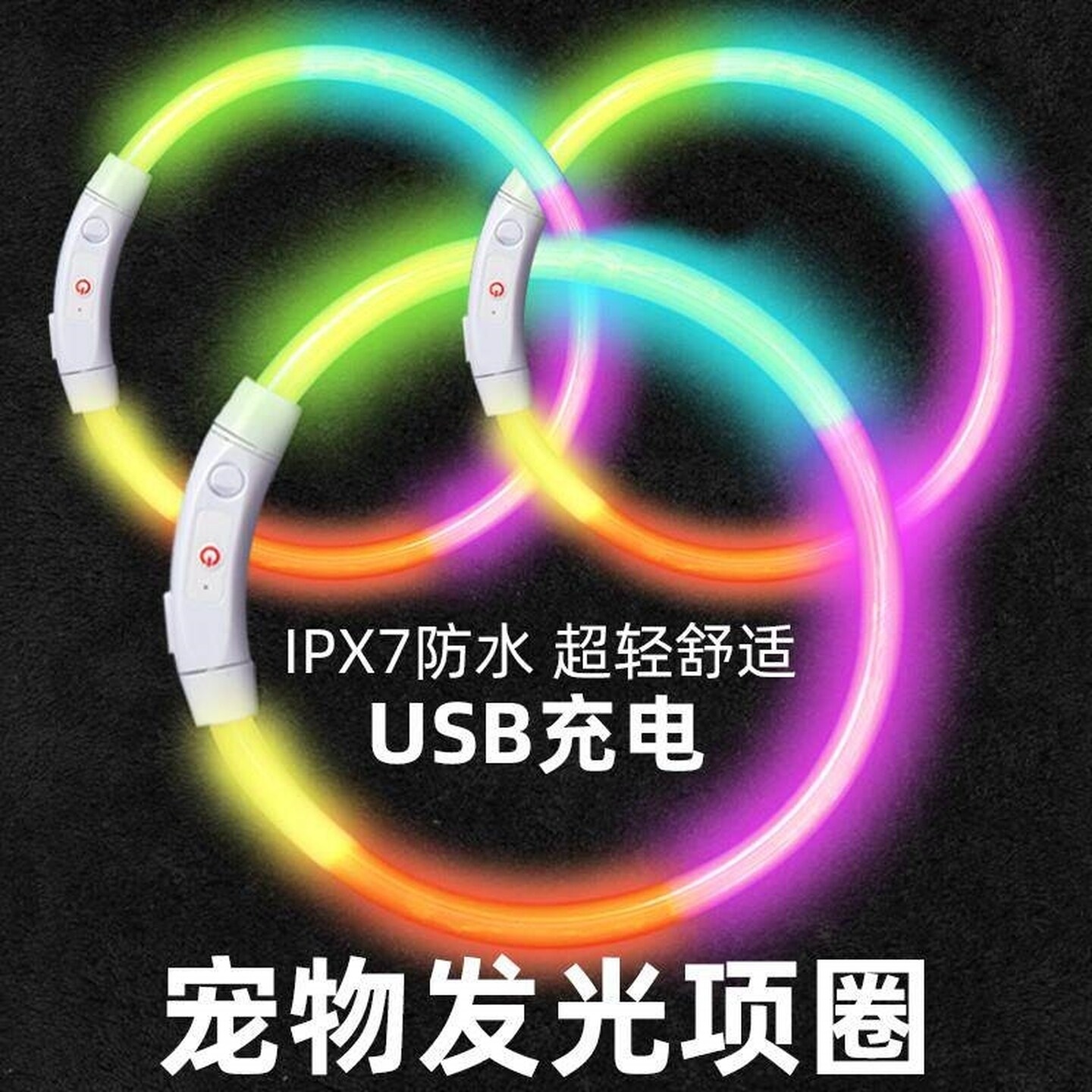 狗狗发光项圈夜间遛狗夜光夜行大小型犬宠物防走失脖圈小鹿犬专用