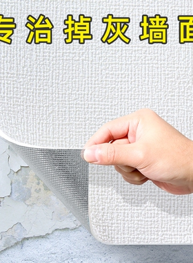 掉灰墙专用墙纸自粘防水防潮3d立体墙贴墙面遮丑装饰家用贴纸防水