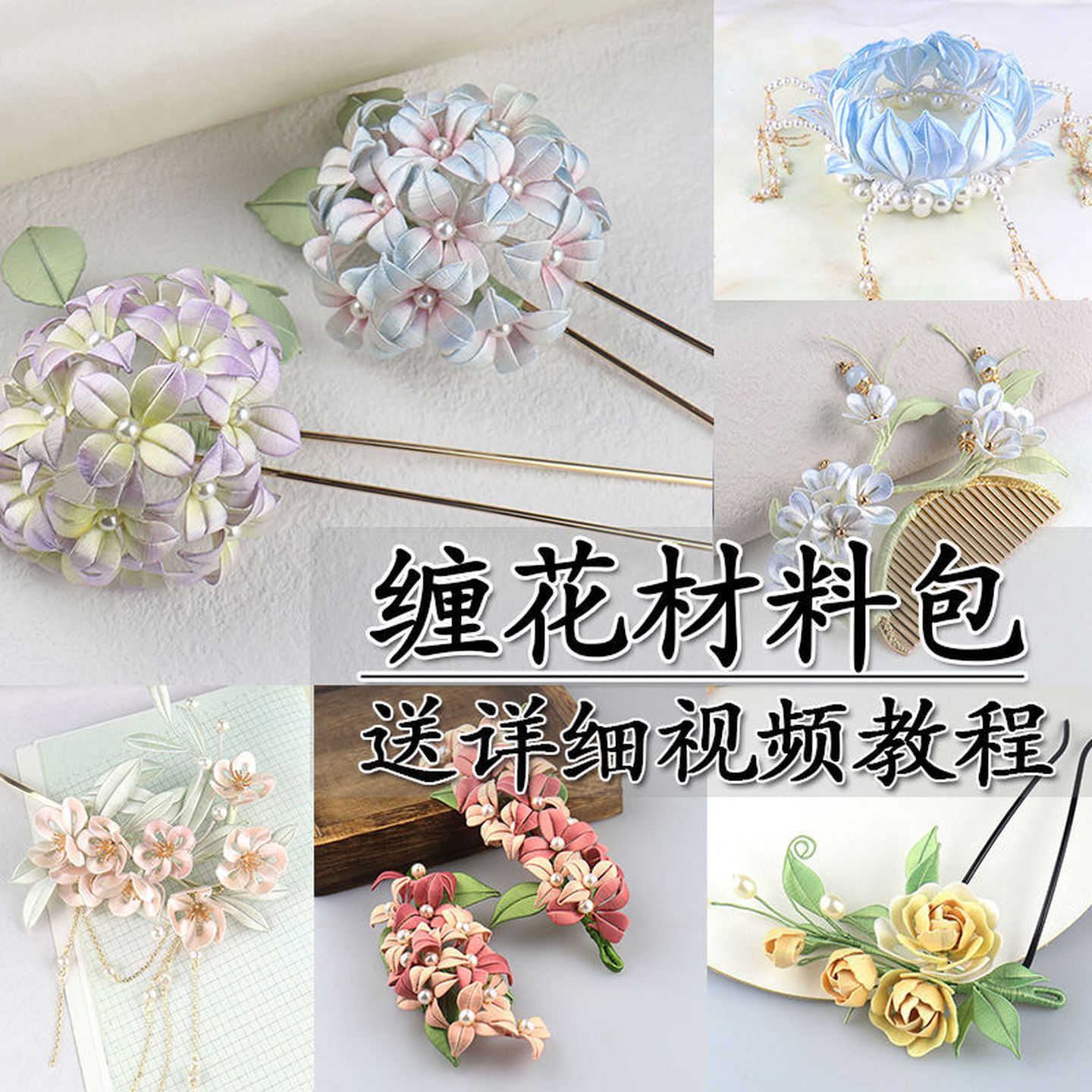 缠花diy材料包花蝶发簪发钗初学者汉服古风头饰软簪发簪手工教程