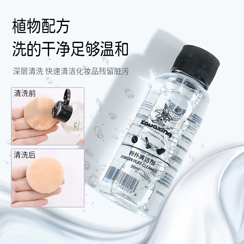 JHY/君鸿月粉扑清洗剂30ml50ml化妆刷美妆蛋海绵气垫化妆工具