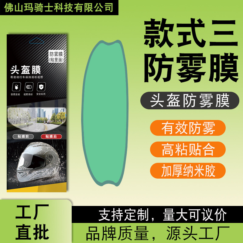 君鸿月适用摩托车头盔防雾膜 骑电摩用加大款头盔防雨防雾膜出行