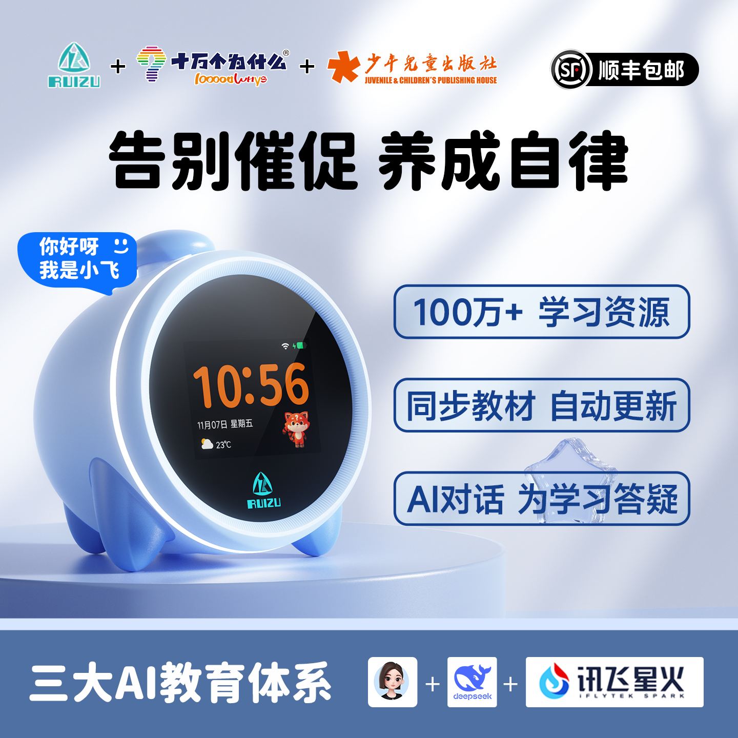 锐族AI智能闹钟.让孩子养成自律