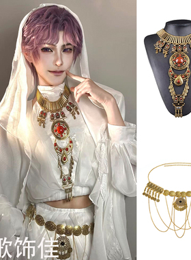 埃及祁煜cos复古长款项链敦煌异域风颈链希腊民族风腰链舞蹈配饰