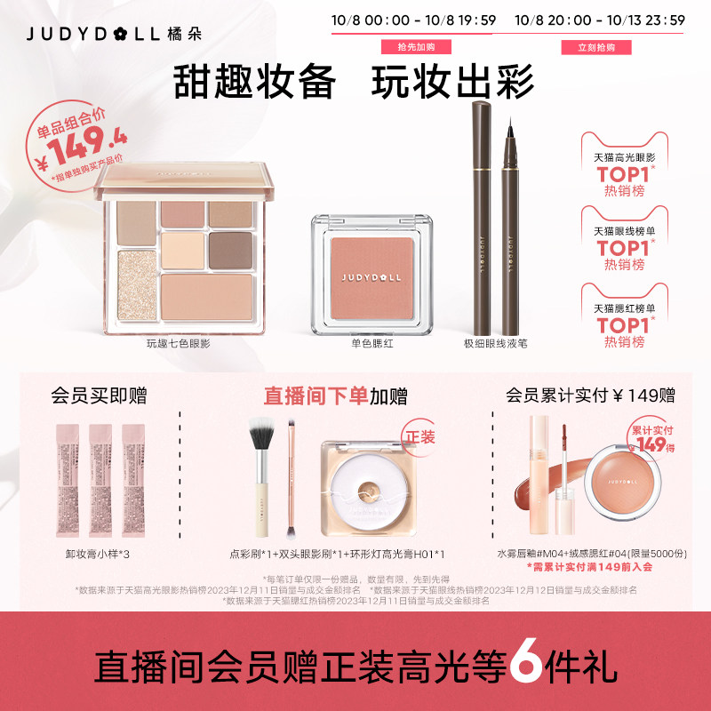 【店播加赠】Judydoll橘朵玩趣眼影盘腮红极细眼线液笔组合