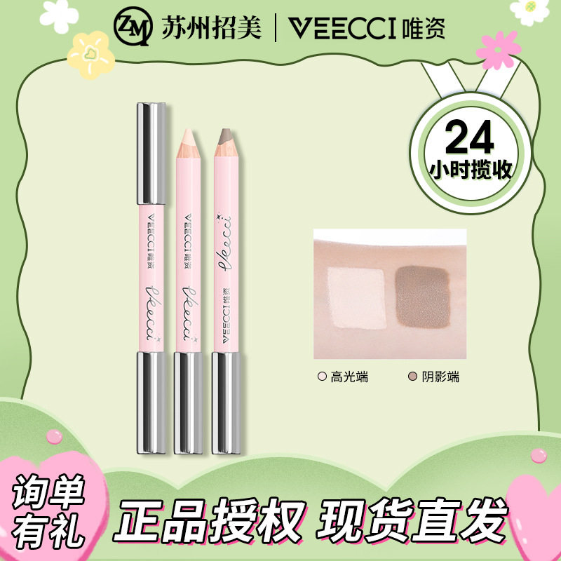 VEECCI/唯资立体塑颜双头高光修容笔自然持久不易晕妆便携式修容