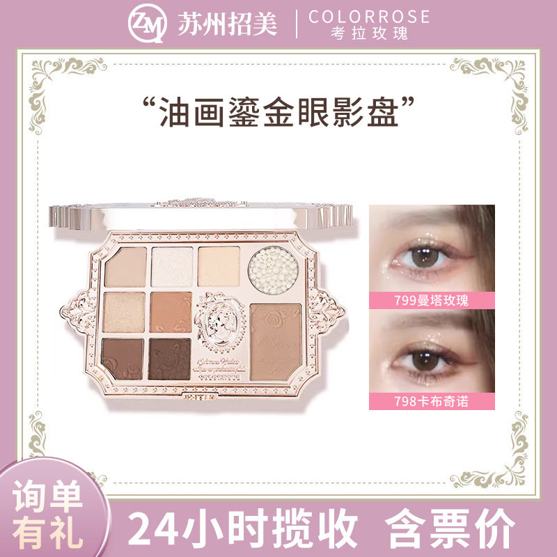 colorrose考拉玫瑰西洋古董九色眼影盘持久不易晕妆眼影淡妆哑光