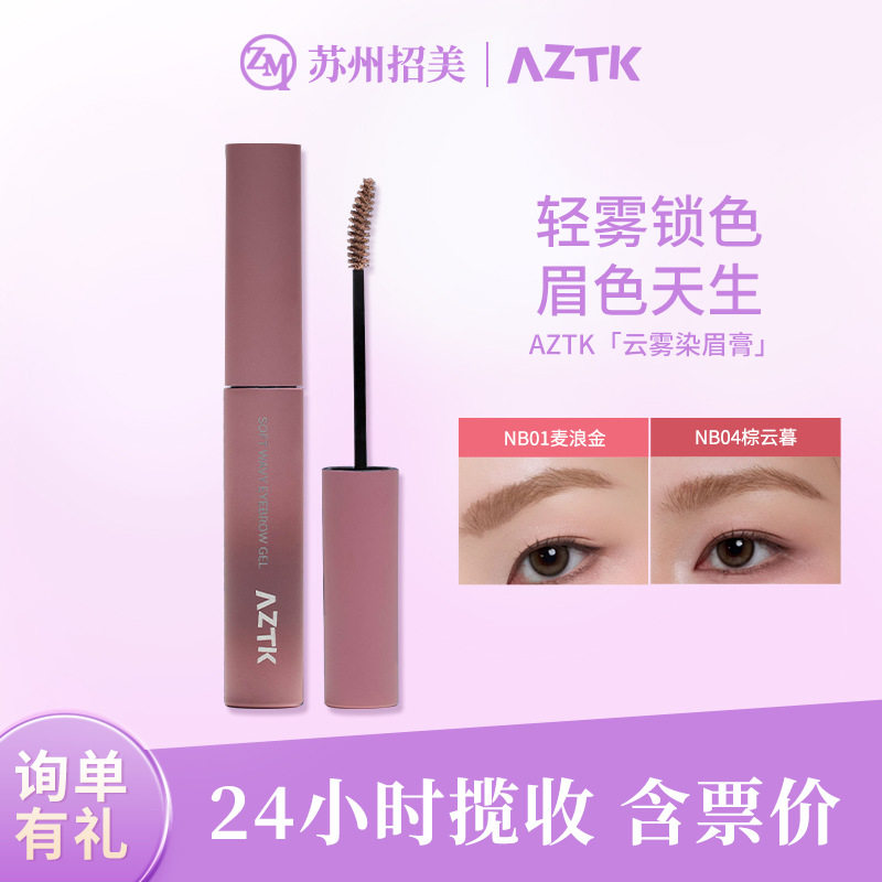 AZTK/菁之染眉膏浅色粉棕色持久不易脱色自然立体新手野生眉眉笔