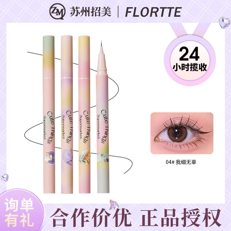 FLORTTE/花洛莉亚怪美莉亚小细精精细小戏精眼线液笔不晕染眼线笔