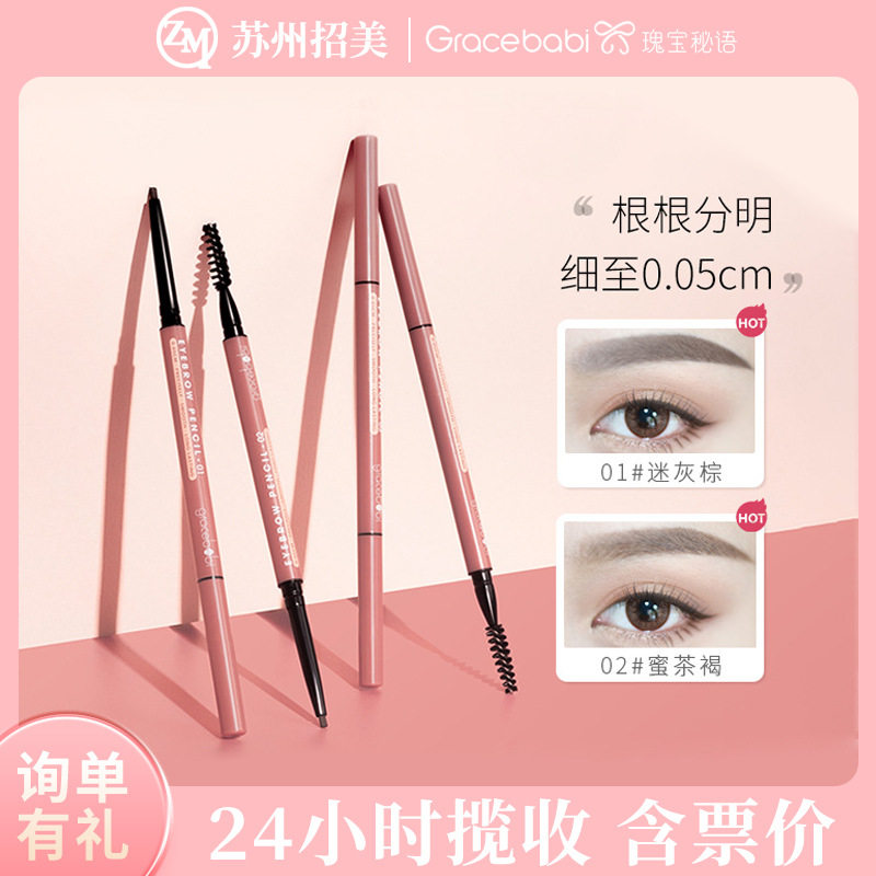 Gracebabi/瑰宝秘语005极细眉笔持久不易脱色初学者超细双头眉笔