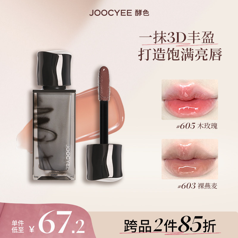 【2件85折】虞书欣Joocyee/酵色烟熏唇釉3D唇蜜唇彩镜面水光605
