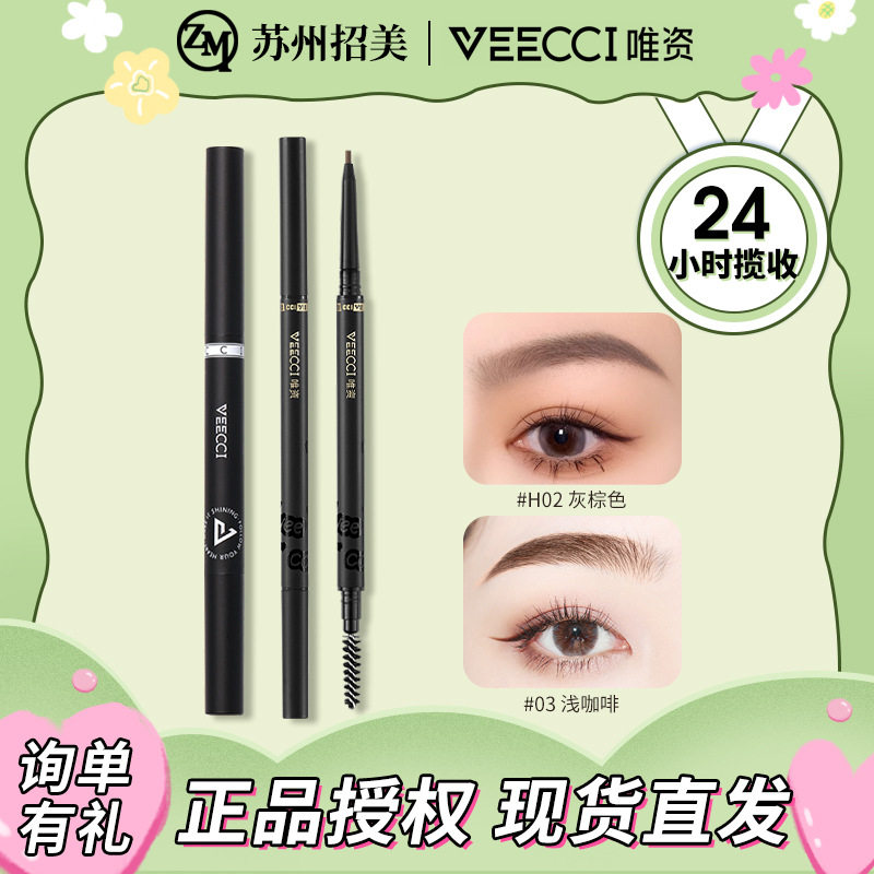 VEECCI唯资自动旋转极细菱形眉笔不易脱色野生眉自然精细三角眉笔