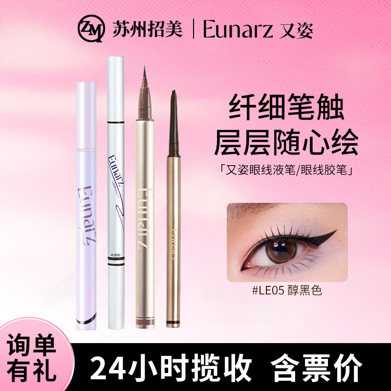 跨境商机EUNARZ又姿眼线笔发防水不易晕染可画下睫毛眼线胶笔液笔