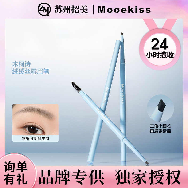Mooekiss/木柯诗绒绒丝雾眉笔耐水耐汗不易晕染自然野生眉眉笔