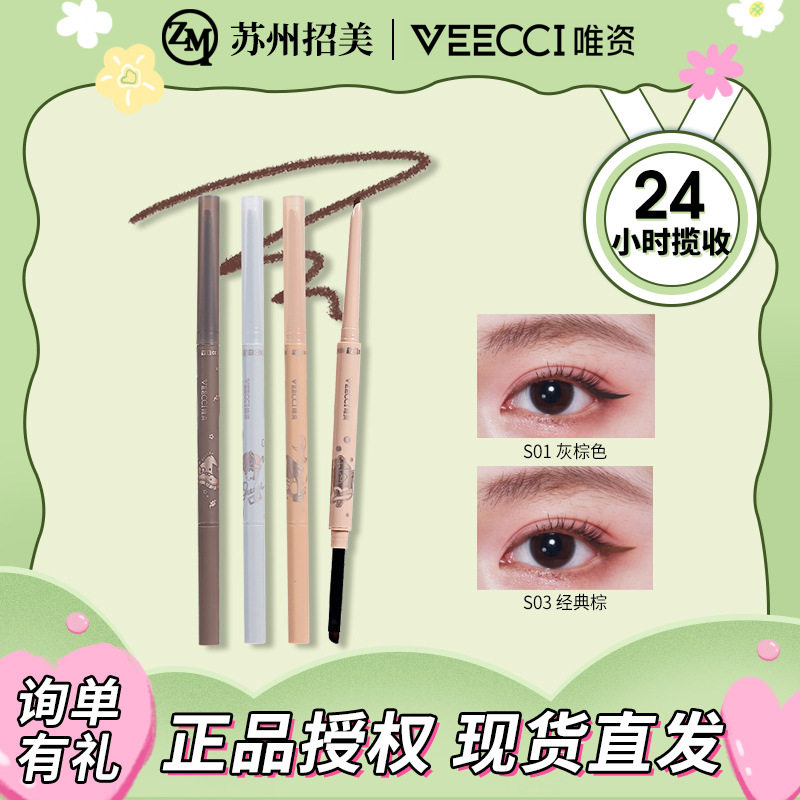 veecci唯资自动旋转双头眼线胶笔不易晕染眼线笔顺滑持久上色眼线