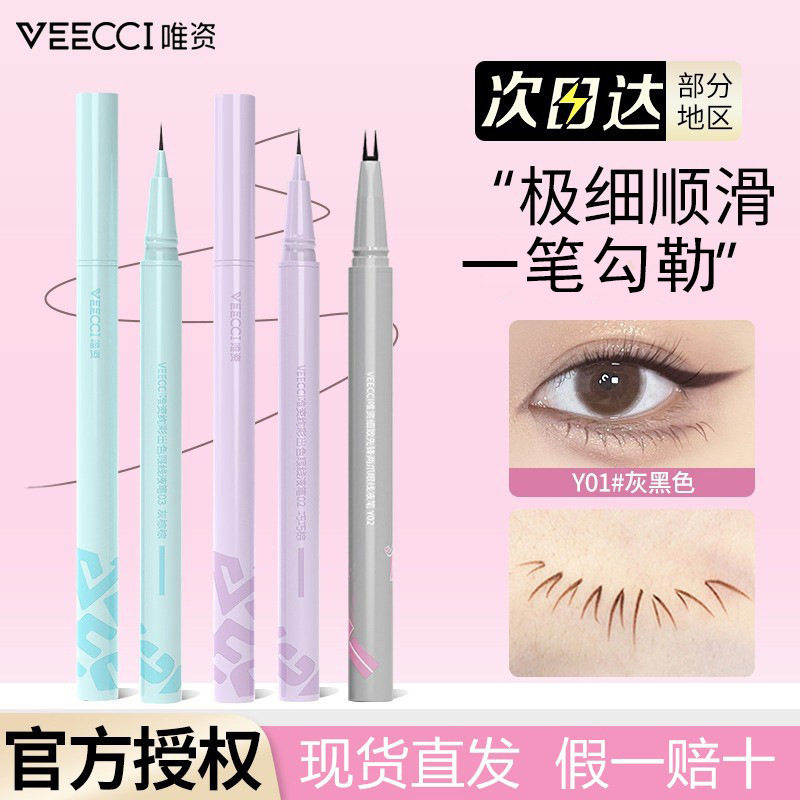 VEECCI唯资炫彩出色眼线液笔易上手自然显色精细卧蚕笔提亮新手女