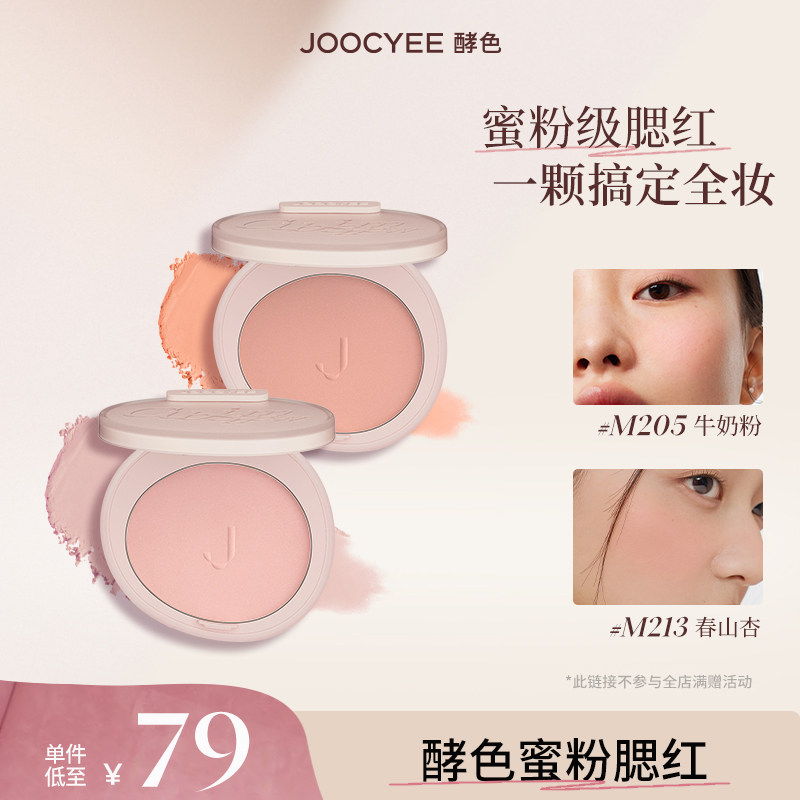 虞书欣Joocyee/酵色蜜粉腮红全脸定妆面部膨胀平整补光TK,彩妆/香水/美妆工具,腮红/胭脂,淘宝优惠券,粉丝福利购,淘宝优惠卷