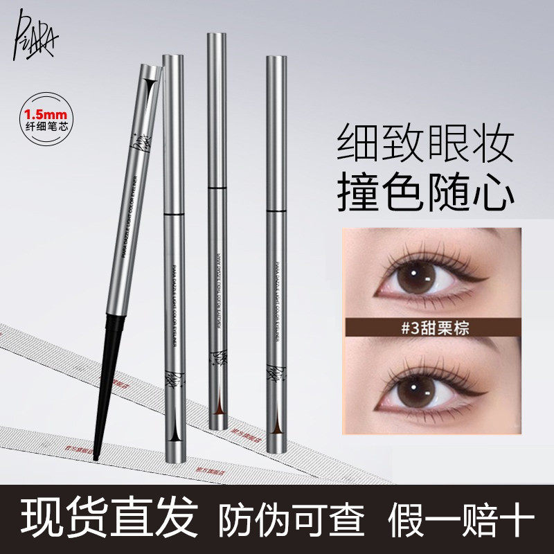 佩冉piara眼线胶笔液笔顺滑黑色显色极细彩色初学者卧蚕笔学生党