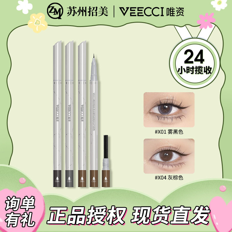 VEECCI唯资细丝流云眼线液笔下睫毛笔不易晕染耐汗极细眼线笔