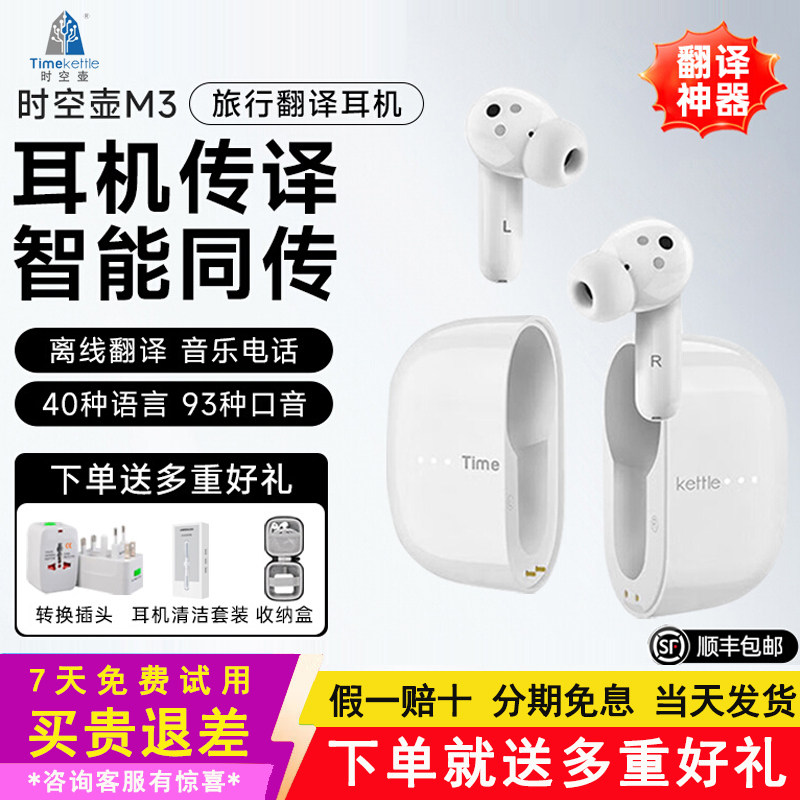 时空壶翻译耳机M3同传翻译
