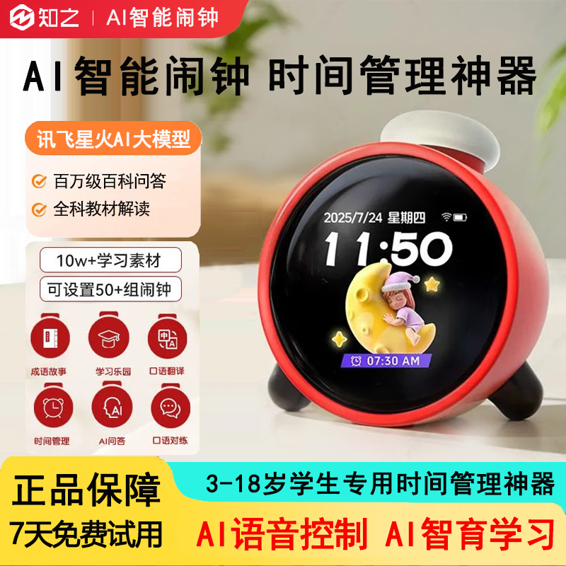 智能闹钟讯飞星火ai大模型语音问答互动儿童学生早教学习时间管理