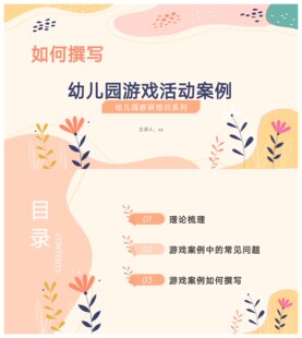 幼儿园园本教研培训《如何撰写幼儿园游戏活动案例》ppt和讲稿