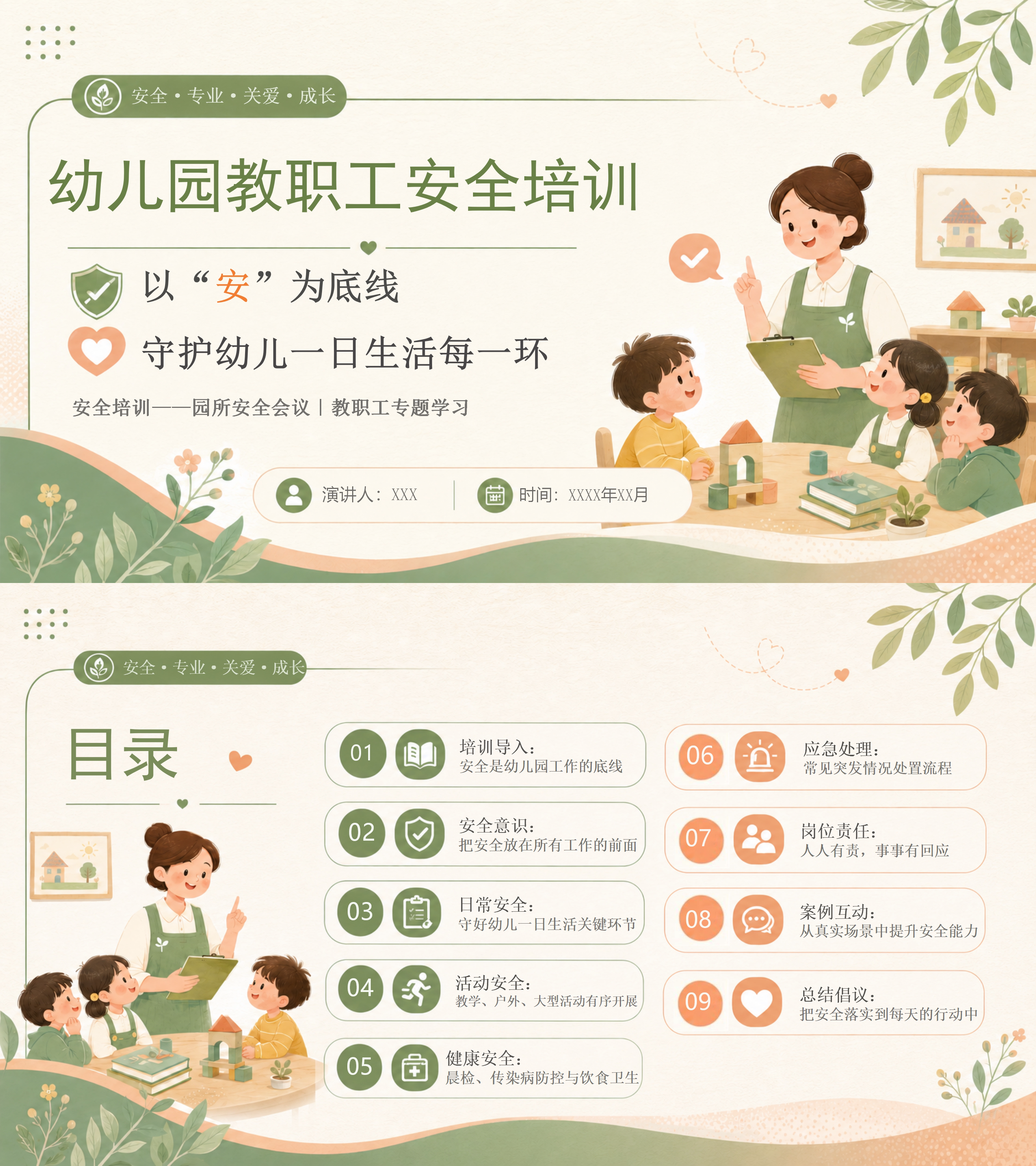 幼儿园教职工安全培训PPT和讲稿可编辑