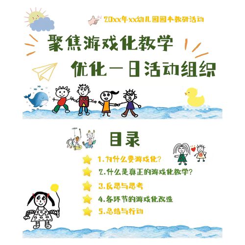 幼儿园教研培训聚焦游戏化教学一日活动PPT和发言稿35页
