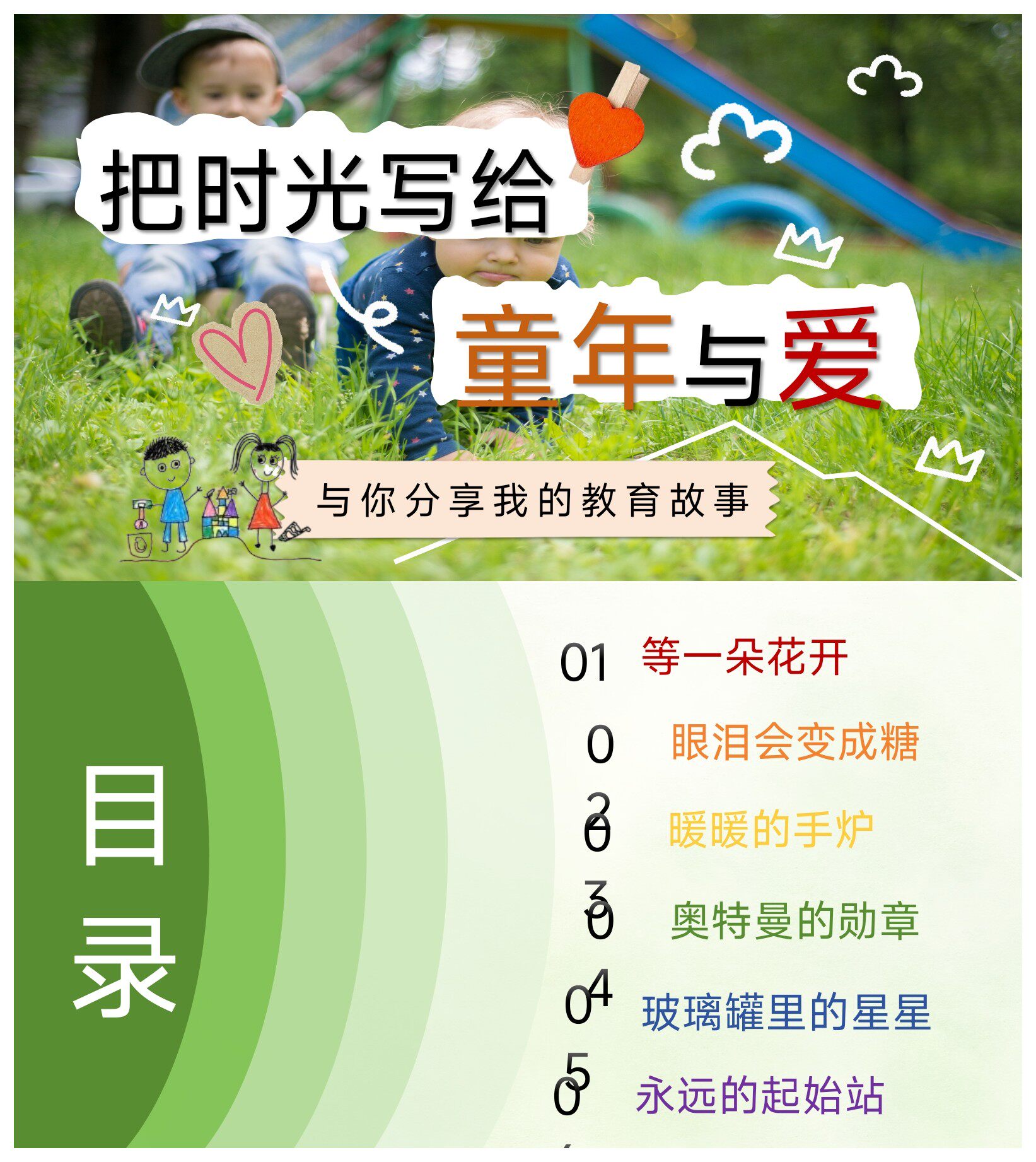 幼师教育故事个人成长路分享课件《把时光写给童年与爱》ppt 讲稿