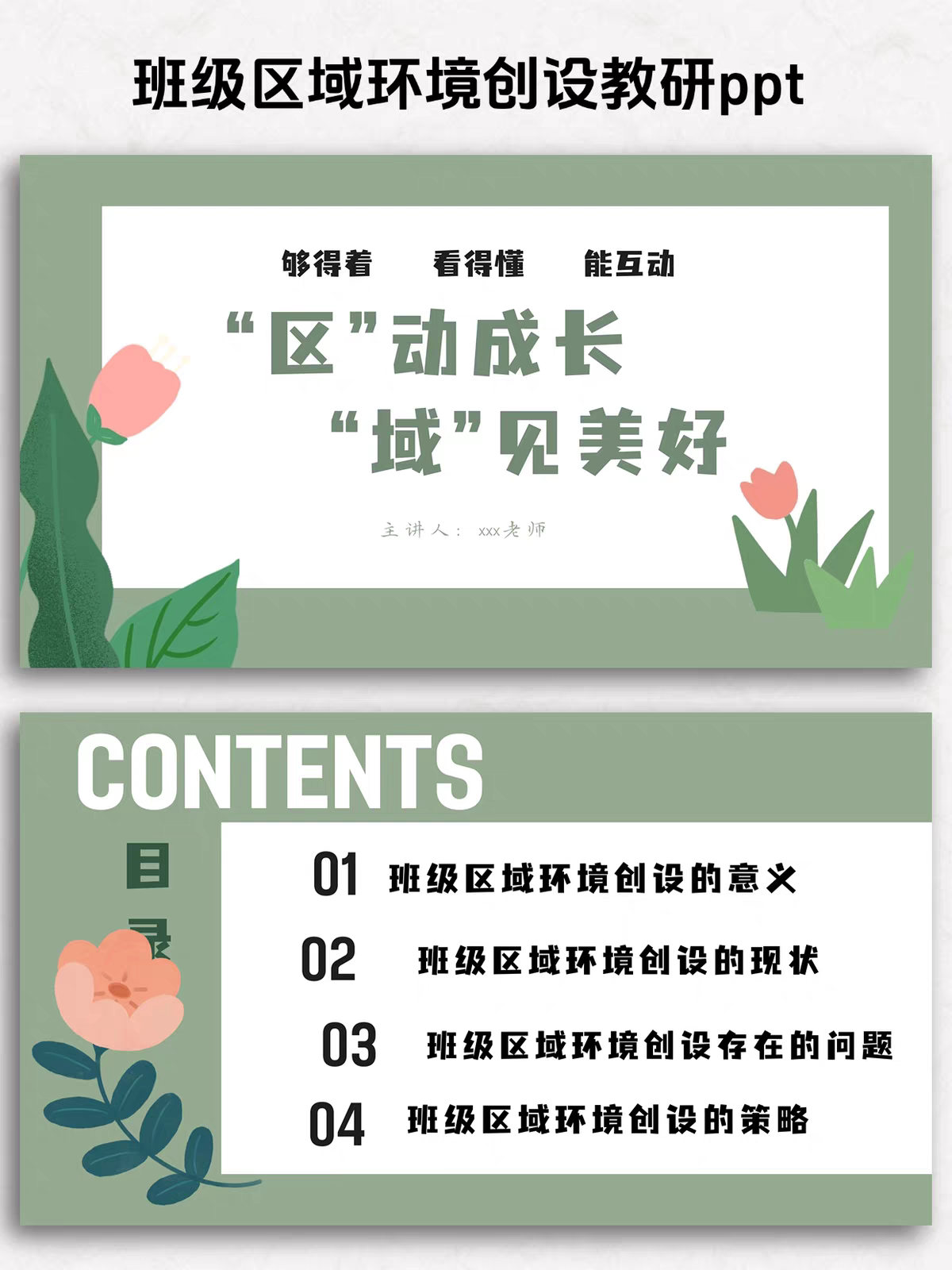 幼儿园班级区域环境创设教研ppt发言稿 “区动成长 “域”见美好