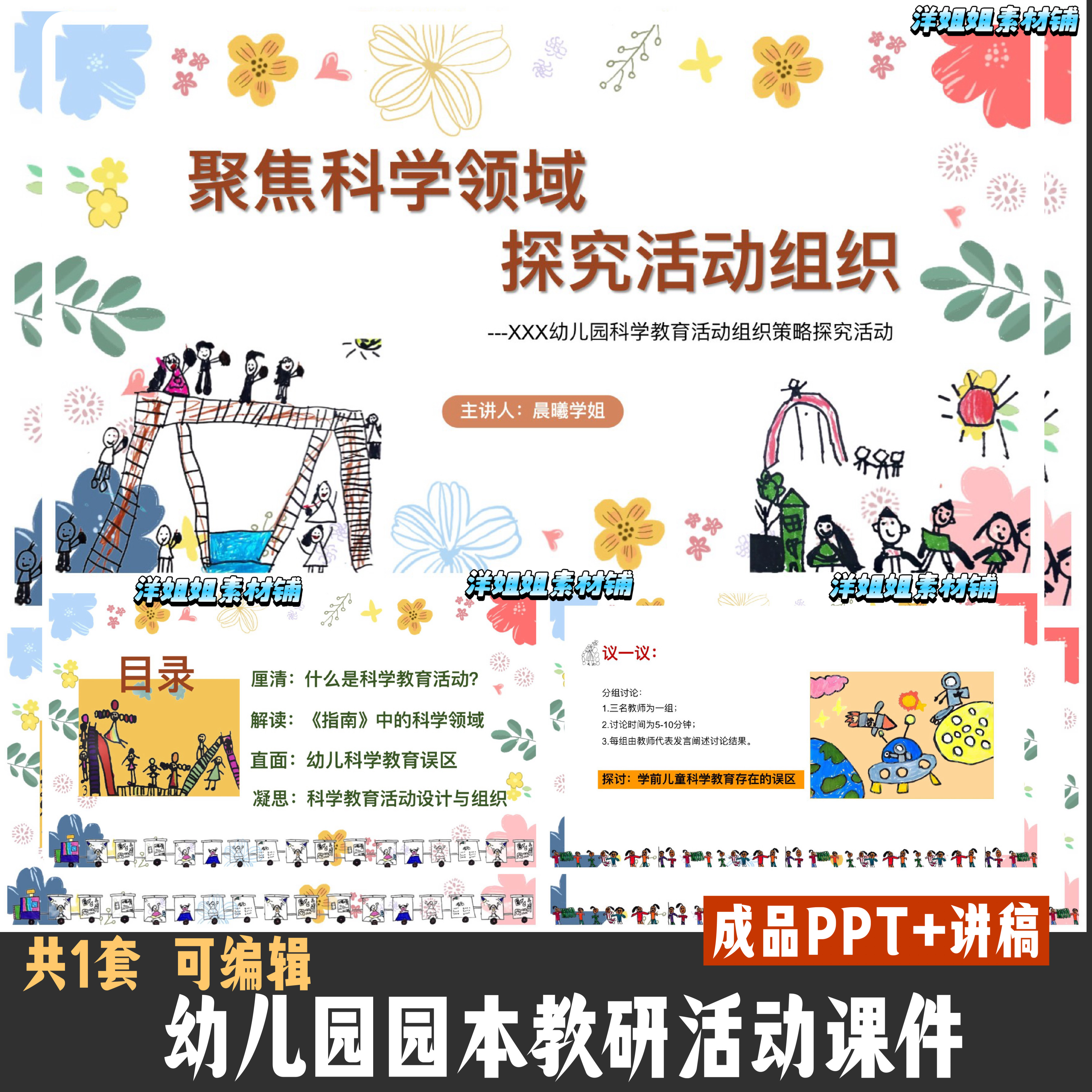 幼儿园教师教研培训：科学教育活动的设计与组织实施PPT+教研方案