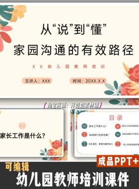 幼儿园教师培训课件：家园沟通的有效路径PPT送讲稿，内容可编辑