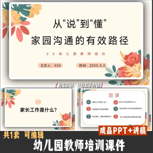 幼儿园教师培训课件：家园沟通的有效路径PPT送讲稿，内容可编辑