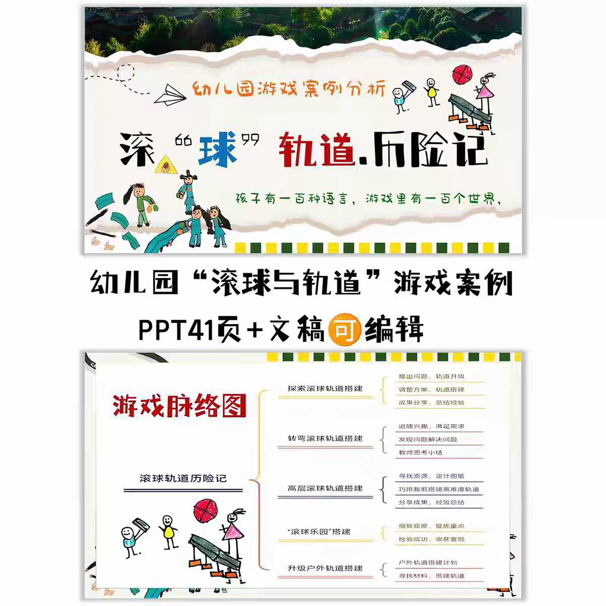 幼儿园游戏案例《滚“球”轨道 历险记》41页PPT+脉络图+文稿