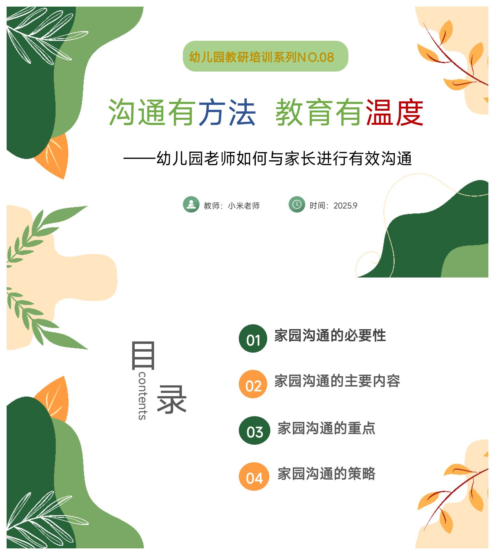 幼儿园教研培训PPT+讲稿《沟通有方法 教育有温度-家园沟通艺术》