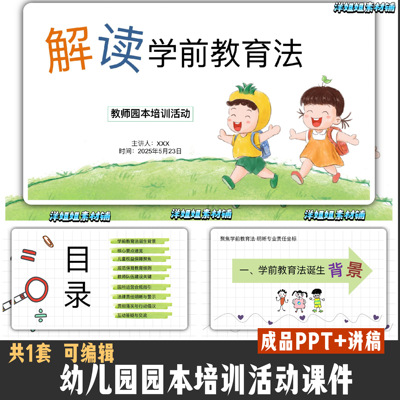 幼儿园教师园本培训活动课件《解读学前教育法》附送讲稿文件