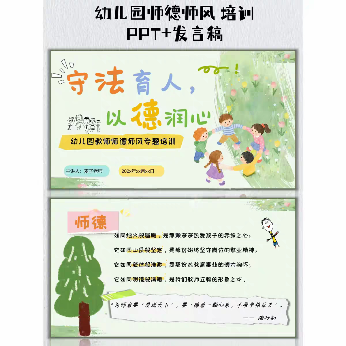 《守法育人，以德润心》-幼儿园师德师风培训PPT+发言稿
