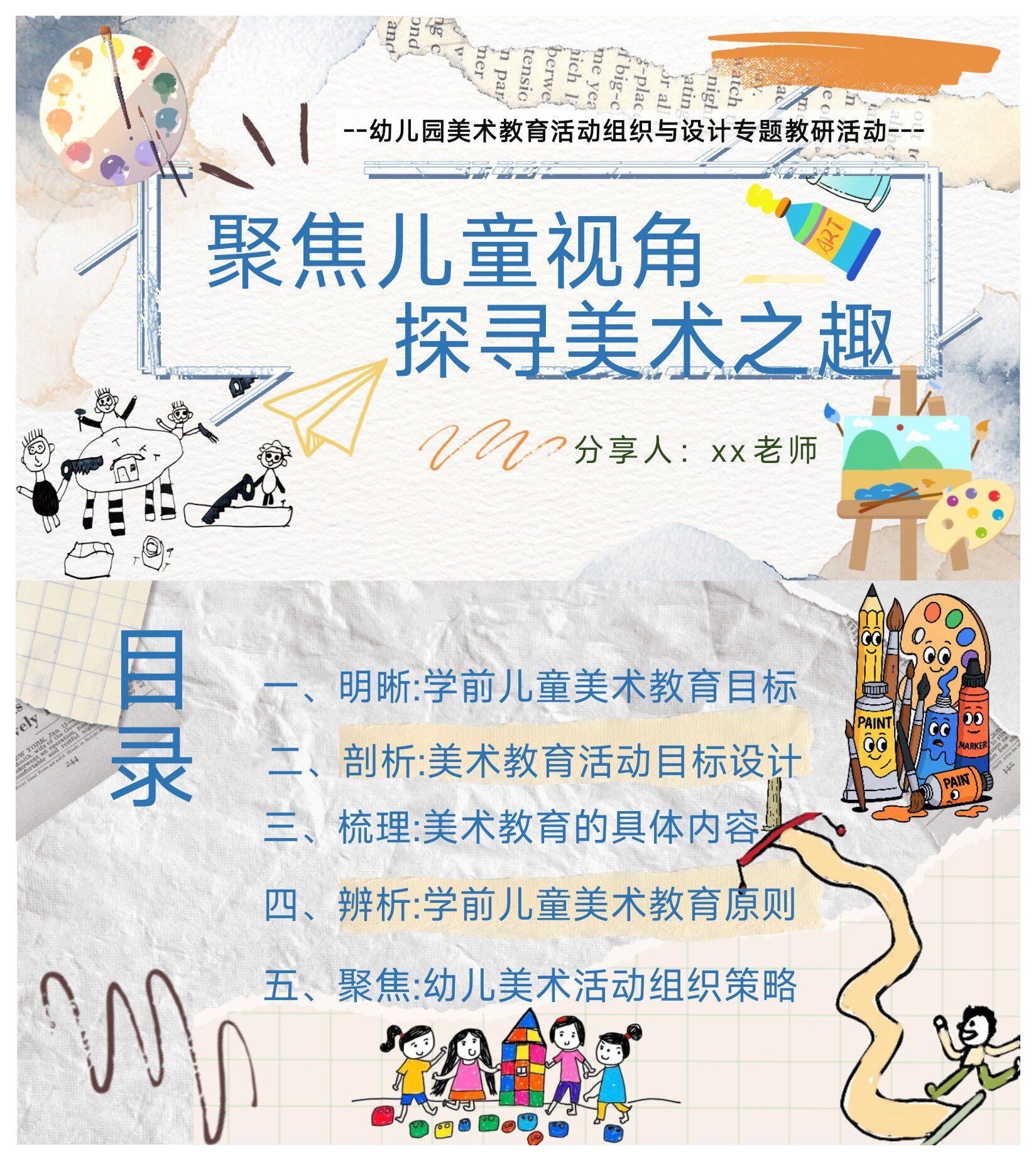 幼儿园美术教研培训：聚焦儿童视角，探寻美术之趣ppt和讲稿