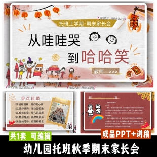 幼儿园托班上学期期末家长会《从哇哇哭到哈哈笑》PPT课件 送讲稿