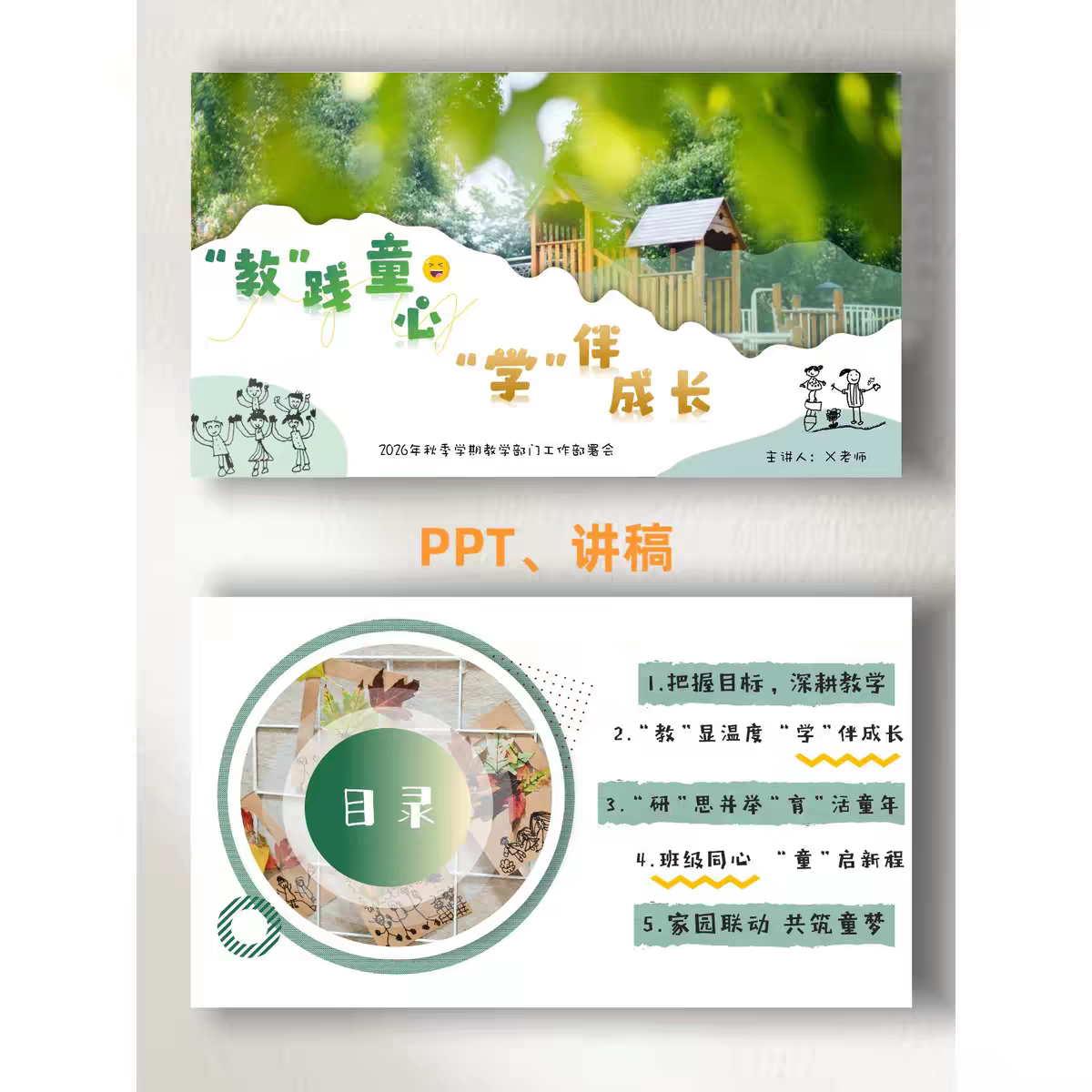 幼儿园秋季学期教学部门工作部署ppt发言稿《教践童心，学伴成长